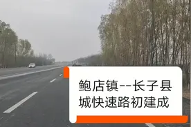鲍店镇到长子县城的快速路初建成，一路狂飙，想看不？视频封面