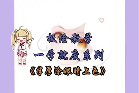 【厚涂教学】可爱少女亮晶晶 大眼睛画法！视频封面