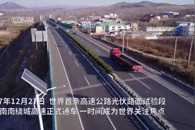还记得轰动一时的济南光伏高速公路吗？如今这样了视频封面