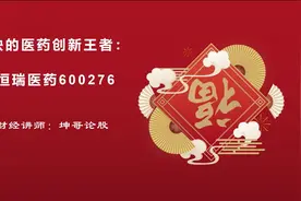 重大利好！600276这只医药龙头量能冲天或将反弹！股民：太好了视频封面