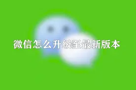 微信怎么升级至最新版本，学会这个妈妈在也不用担心我了