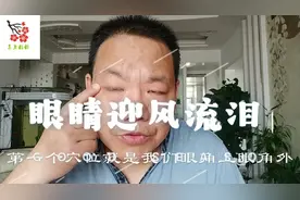 眼睛迎风流泪，是什么原因造成的？快来听听视频封面