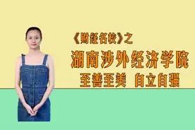 湖南涉外经济学院：至善至美，自立自强