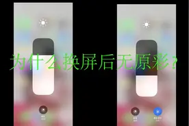 iPhoneX换屏为什么无原彩，有原彩显示就是原装机吗？