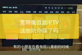 电信移动宽带iptv魔百盒那些隐形消费的坑你踩了吗？看如何避免