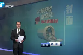 70种好药 救命药纳入医保目录