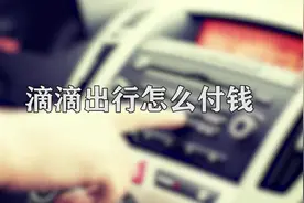 你知道滴滴出行怎么付钱吗，快来学习一下吧视频封面