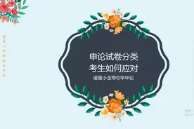 公务员考试A类B类是什么意思？对于申论有何影响？#暑期充电指南#视频封面