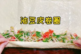 天津传统早点豆皮卷圈，在家吃出地道天津味儿，做法详细简单。