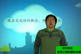初中英语语法归纳：(1)现在完成时概念,用法及考点(难点和易错点)视频封面