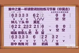 重中之重——怎样读出四四拍强弱次强弱感觉，山水组合《你莫走》