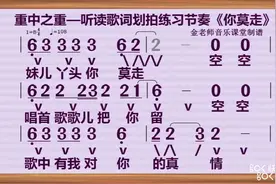重中之重——怎样读出四四拍强弱次强弱感觉，山水组合《你莫走》