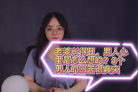 老婆长得丑，男人心里是怎么想的？3个男人的回答很真实视频封面