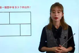 小学数学数图形典型问题，学霸老师的思路好，学会这方法拿分容易视频封面