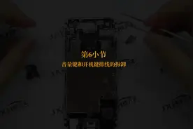 手机维修快速入门音量键和开机键排线的拆卸要小心视频封面