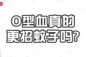 O型血真的最招蚊子吗？视频封面