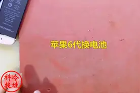 苹果6代更换电池，用了5分钟，不知道时间长短，不拆屏换电池