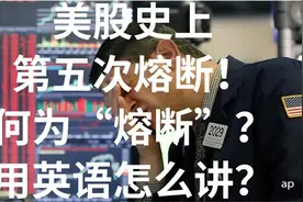美股的熔断机制，用英语怎么讲?视频封面