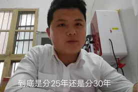 房贷做分期究竟25年还是30年好？看看小伙怎么选择的？视频封面