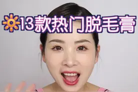 13款热门脱毛膏大评比！帮你排雷不多花钱！视频封面