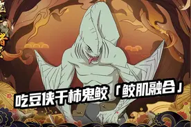 【鹿丸忍者课堂】这条鲨鱼喜欢吃豆！干柿鬼鲛「鲛肌融合」攻略视频封面