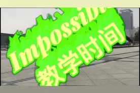 滑板动作之impossible教学，一个被叫做“不可能”的动作