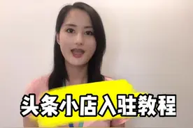 手把手教你头条小店入驻！赶快来学习吧～视频封面