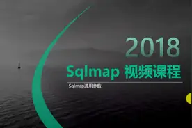 Sqlmap的使用教程：第22讲