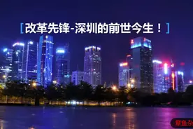深圳和香港原来是一个县啊！深圳历史变迁！视频封面