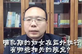 哺乳期的妇女在“监外执行”都有哪些相关的规定？视频封面