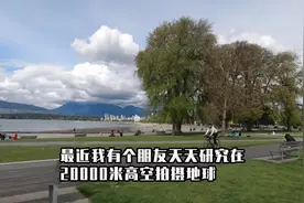 去两万米高空拍地球不靠谱啊！（我回来了朋友们！）视频封面