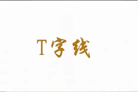 K线之T字线视频封面