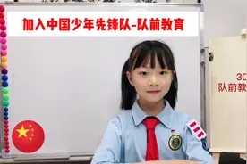 小朋友如何加入少先队？30秒队前教育系列为你解答。