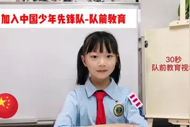 小朋友如何加入少先队？30秒队前教育系列为你解答。视频封面