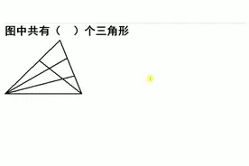 小学数学，数三角形的个数，掌握这个方法可以快速算出答案