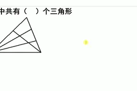 小学数学，数三角形的个数，掌握这个方法可以快速算出答案