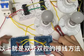 双联双开双控的正确接线视频，视频详细介绍，看看火线如何跳线视频封面
