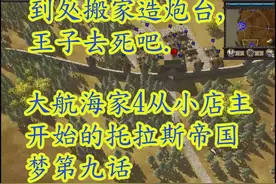 大航海家4从小店主开始的托拉斯帝国梦第九话 全部港口事务所炮台视频封面