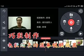 巧影制作的电影结束滚幕视频效果，用作你的视频结尾也很不错喔