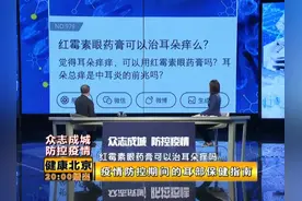 【众志成城，防控疫情】红霉素眼药膏可以治耳朵痒吗？视频封面