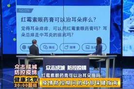 【众志成城，防控疫情】红霉素眼药膏可以治耳朵痒吗？