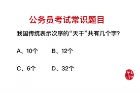 公务员考试题：传统表示次序的“天干”，有多少个字呢？十二个吗视频封面