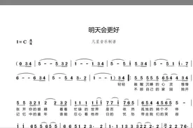 有声简谱《明天会更好》零基础学唱简谱 跟我学唱简谱经典老歌视频封面