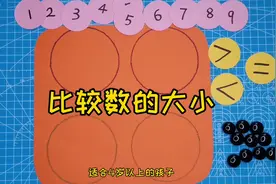 亲子数学启蒙游戏，教会孩子认识数量对应关系，学会比较数字大小