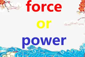 掌握这2点单词记忆技巧，轻松记住force和power，再也不用担心