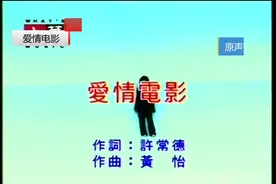 经典爱情对唱《爱情电影》-许茹芸熊天平