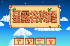 星露谷物语第二季 01，河流农场，384改改，我来了，哈哈视频封面