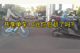 现在美团单车包月一年120元，如果涨到200元，你还愿意骑吗？视频封面