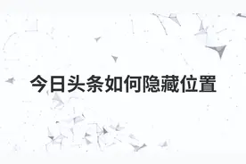 今日头条如何隐藏位置视频封面