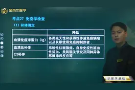 免疫学检查：补体测定，感染免疫检测，瘤标志物检测，自身抗体视频封面